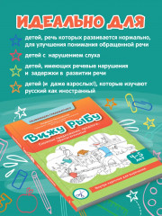 Вижу рыбу. 4-5 лет. Сложное предложение, предлоги, прилагательные - Фото 1