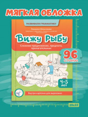 Вижу рыбу. 4-5 лет. Сложное предложение, предлоги, прилагательные - Фото 7