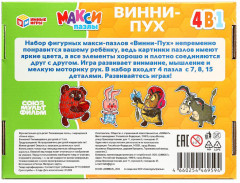 Набор макси-пазлов 4 в 1 «Союзмультфильм. Винни-Пух» - Фото 5