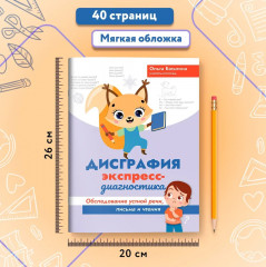 Дисграфия. Экспресс-диагностика. Обследование устной речи, письма и чтения - Фото 5