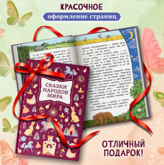 Сказки народов мира - Фото 4