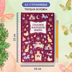 Сказки народов мира - Фото 5