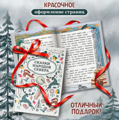 Сказки народов Севера - Фото 4