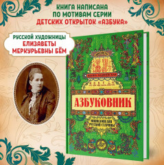 Азбуковник. Энциклопедия русской старины - Фото 1