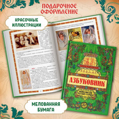 Азбуковник. Энциклопедия русской старины - Фото 2