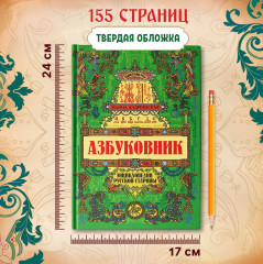 Азбуковник. Энциклопедия русской старины - Фото 4
