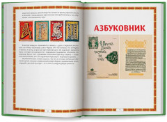 Азбуковник. Энциклопедия русской старины - Фото 8