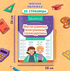 Метаграммы, анаграммы, палиндромы. Игры со словами - Фото 4