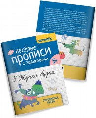 Весёлые прописи с заданиями. Рукописные буквы - Фото 6