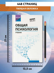 Общая психология. Учебник - Фото 5