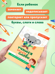 Учимся видеть слово. Коррекция дисграфии языкового анализа и синтеза - Фото 2