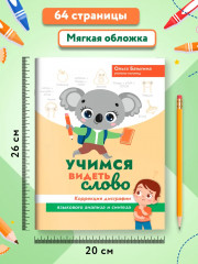 Учимся видеть слово. Коррекция дисграфии языкового анализа и синтеза - Фото 7