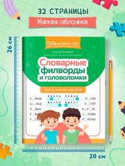 Словарные филворды и головоломки. Игры со словами для детей - Фото 6