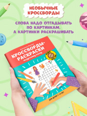 Кроссворды-раскраски по русскому языку для детей 7-10 лет - Фото 1