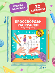 Кроссворды-раскраски по русскому языку для детей 7-10 лет - Фото 5