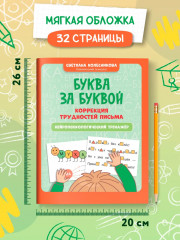 Буква за буквой. Коррекция трудностей письма. Нейропсихологический тренажер - Фото 5