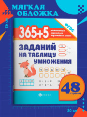 365+5 заданий на таблицу умножения - Фото 5