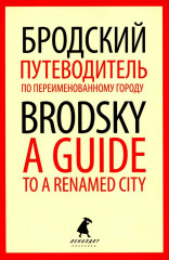 Иосиф Бродский. Лучшие эссе на русском и английском языках. Комплект из 5 книг - Фото 8