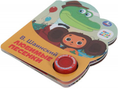 Книга музыкальные «Любимые песенки» - Фото 1