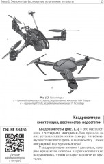 Беспилотники. С QR-кодами для перехода к необходимым ресурсам. Просто о сложном - Фото 9