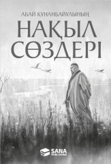 Абай Құнанбайұлының нақыл сөздері - Фото 1