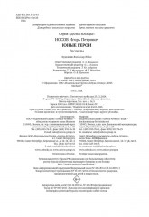 Юные герои - Фото 8