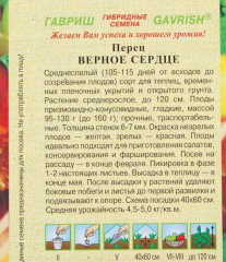 Семена перца «Верное сердце» - Фото 1