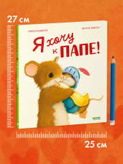 Я хочу к папе! - Фото 8