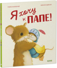 Я хочу к папе! - Фото 9