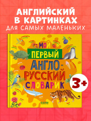 Мой первый англо-русский словарик - Фото 1