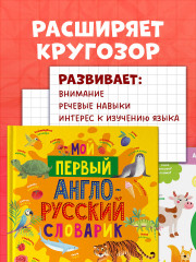 Мой первый англо-русский словарик - Фото 3