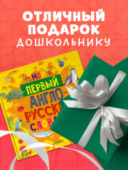 Мой первый англо-русский словарик - Фото 6