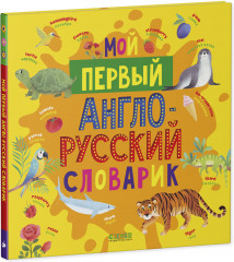 Мой первый англо-русский словарик - Фото 8