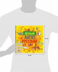 Мой первый англо-русский словарик - Фото 14