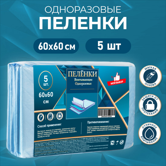 Пелёнки впитывающие одноразовые «Мой выбор»