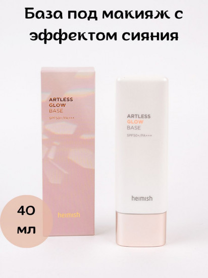 Основа под макияж SPF50+ «Artless Glow Base»