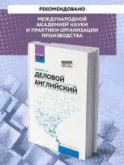 Деловой английский. Учебное пособие - Фото 2