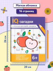 IQ-загадки и японские кроссворды-раскраски. 6+ - Фото 6