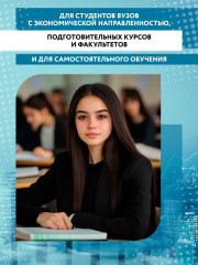 Английский для экономистов. Учебное пособие - Фото 1