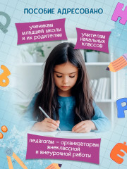 Орфографические судоку и лабиринты. Игровые задания для детей - Фото 4