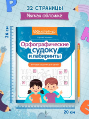 Орфографические судоку и лабиринты. Игровые задания для детей - Фото 5