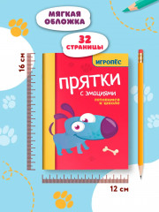 Прятки с эмоциями. Готовимся к школе - Фото 4
