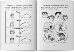 Прятки с эмоциями. Готовимся к школе - Фото 6