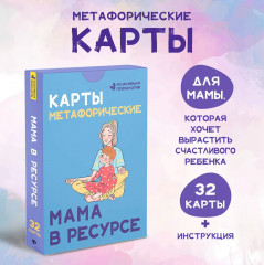 Карты метафорические «Мама в ресурсе» - Фото 1