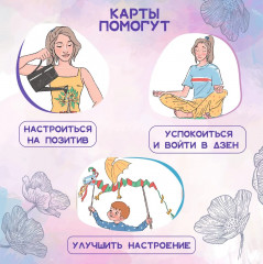 Карты метафорические «Мама в ресурсе» - Фото 7