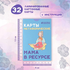 Карты метафорические «Мама в ресурсе» - Фото 8