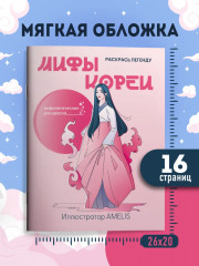 Мифы Кореи. Раскрась легенду - Фото 5