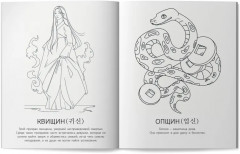 Мифы Кореи. Раскрась легенду - Фото 8