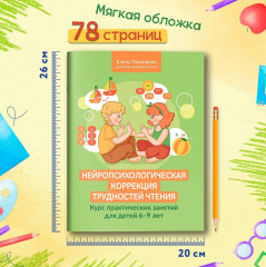 Нейропсихологическая коррекция трудностей чтения. Курс практических занятий для детей 6-9 лет - Фото 5