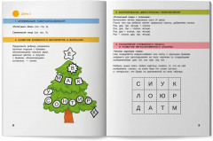 Нейропсихологическая коррекция трудностей чтения. Курс практических занятий для детей 6-9 лет - Фото 10